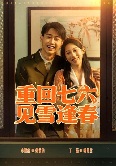 重回七六，见雪逢春}