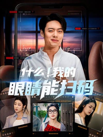 什么！我的眼睛能扫码}