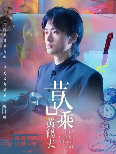 昔人已乘黄鹤去}