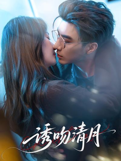 诱吻清月}
