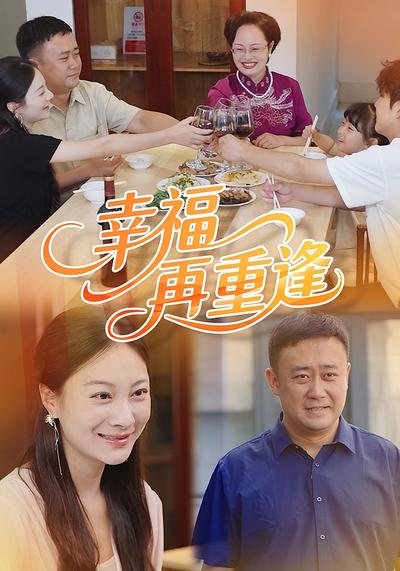幸福再重逢}