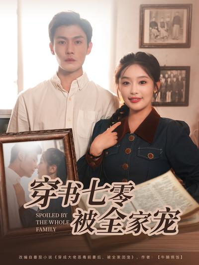 穿书七零被全家宠}