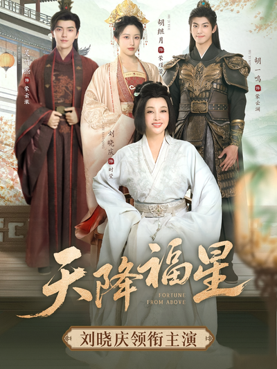 天降福星}