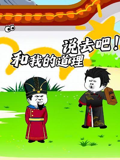 和我的道理说去吧}