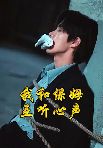 我和保姆互听心声}