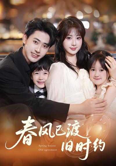 春风已渡旧时约}