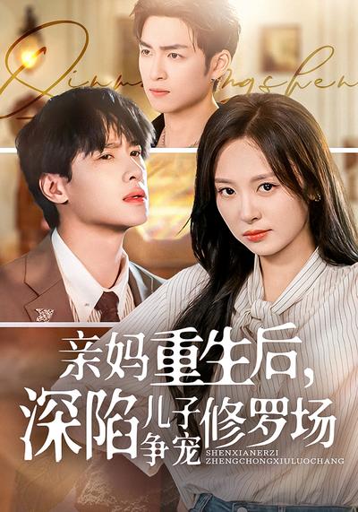 亲妈重生后，深陷儿子争宠修罗场}