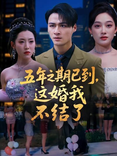 五年之期已到，这婚我不结了}