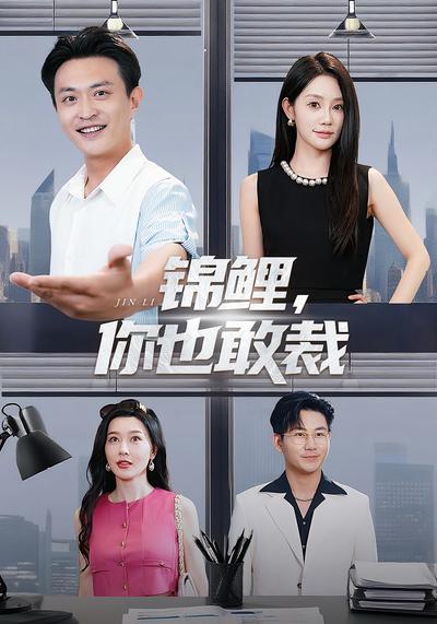 锦鲤，你也敢裁}