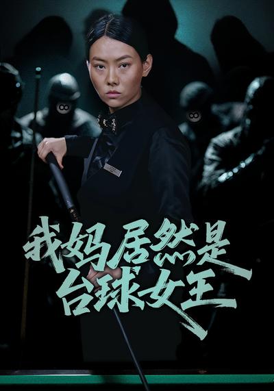 我妈居然是台球女王}