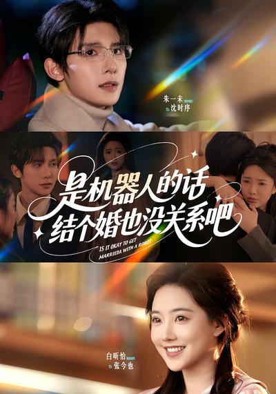 是机器人的话，结个婚也没关系吧}