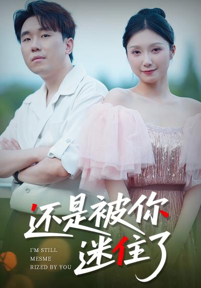 还是被你迷住了}