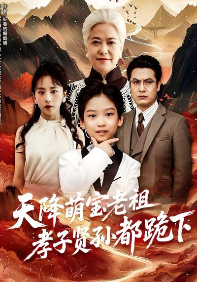 天降萌宝老祖孝子贤孙都跪下}