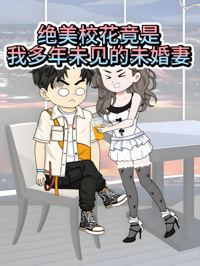 绝美校花竟是我多年未见的未婚妻}