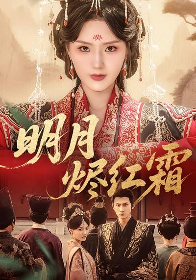 明月烬红霜}