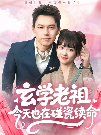 玄学老祖今天也在碰瓷续命}