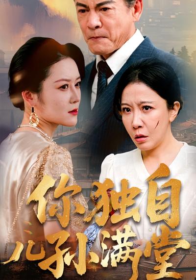 你独自儿孙满堂}