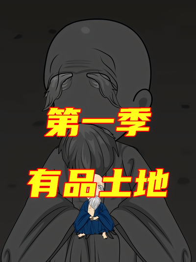 有品土地第一季}