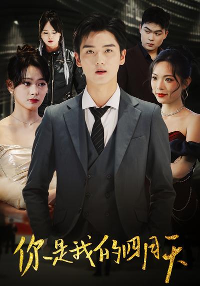 你是我的四月天}