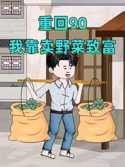 重回90我靠卖野菜致富}