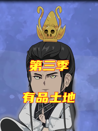 有品土地第三季}