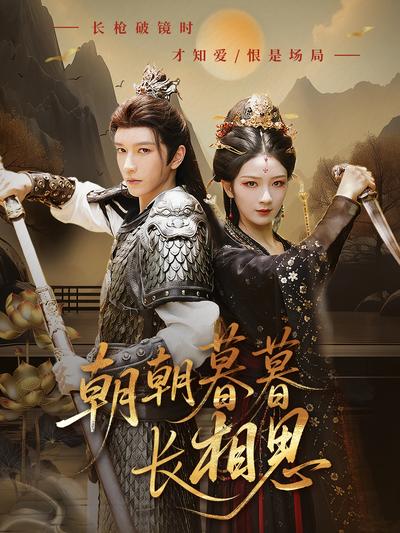 朝朝暮暮长相思}