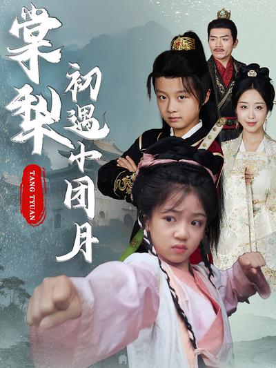 棠梨初遇小团月}