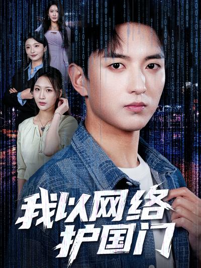 我以网络护国门}