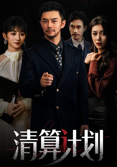 清算计划}