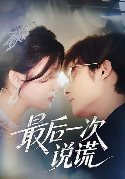 最后一次说谎}