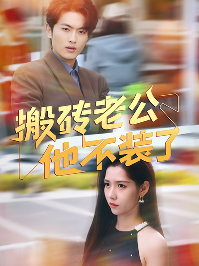 搬砖老公他不装了}