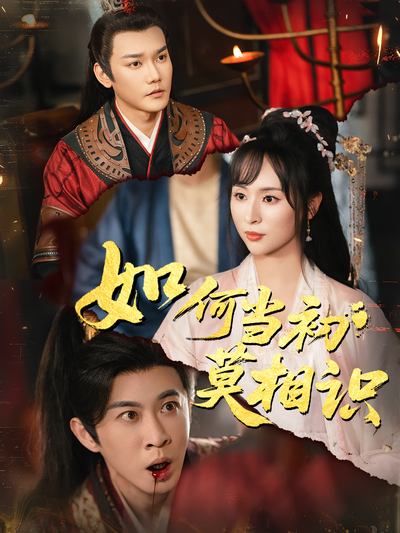 如何当初莫相识}