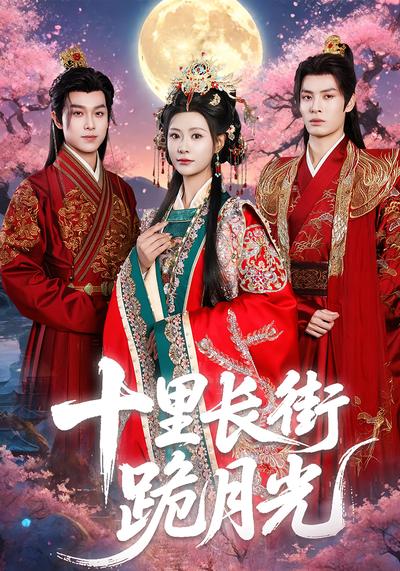十里长街跪月光}