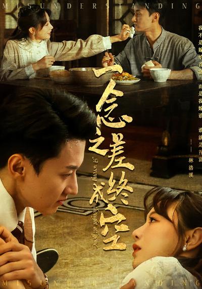 一念之差终成空}