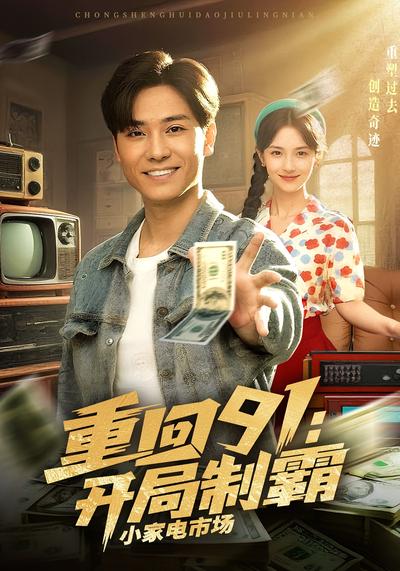 重回91：开局制霸小家电市场}