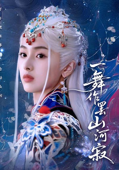 一舞作罢山河寂}