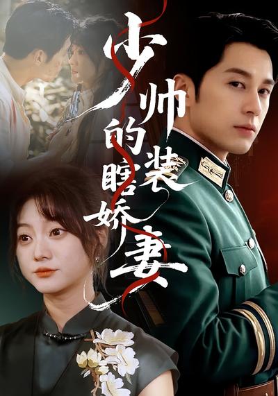 少帅的装瞎娇妻}