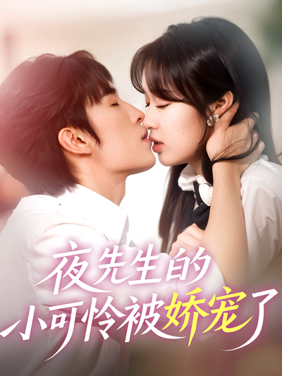 夜先生的小可怜被娇宠了}