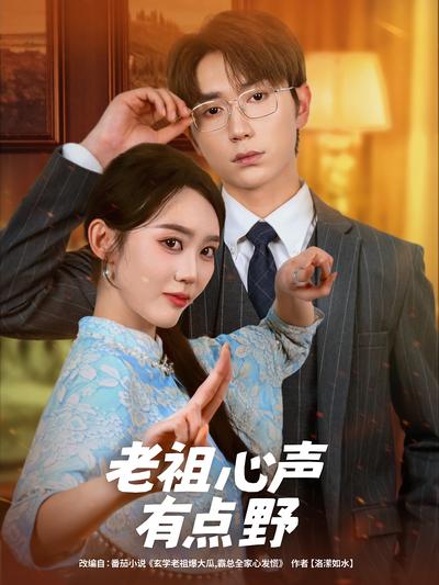 老祖心声有点野}