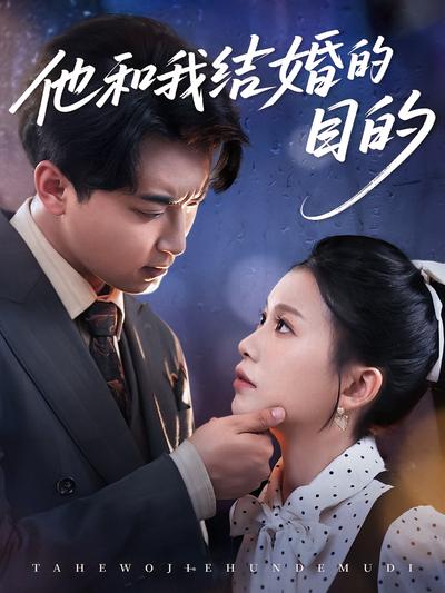 他和我结婚的目的}