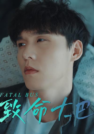 致命大巴}