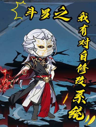 斗罗之我有对白修改系统}