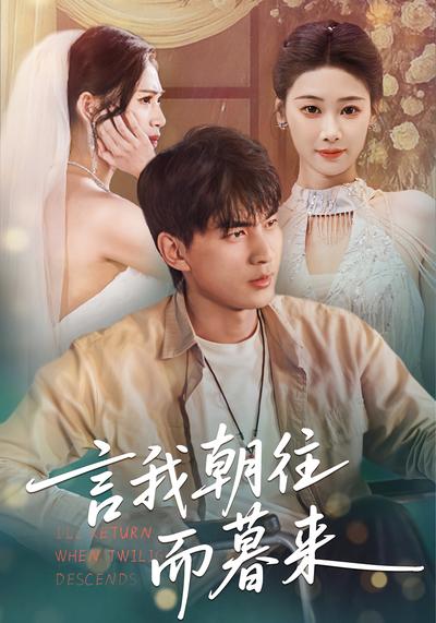 言我朝往而暮来}