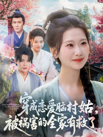 穿成恋爱脑村姑，被祸害的全家有救了}