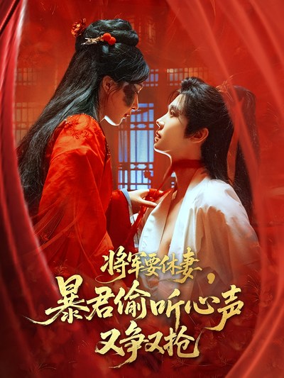 将军要休妻，暴君偷听心声又争又抢}