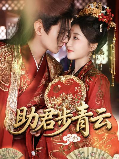 助君步青云}