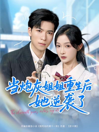 当炮灰姐姐重生后她逆袭了}