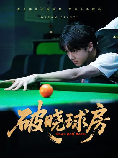 破晓球房}