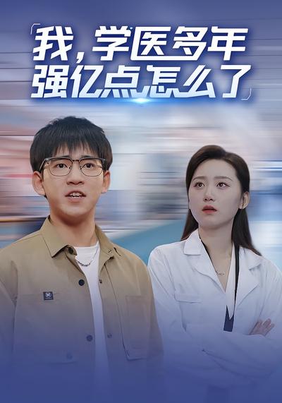 我，学医多年强亿点怎么了}