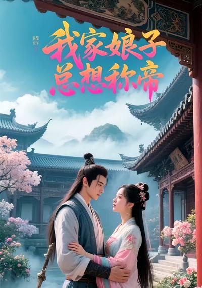我家娘子总想称帝}